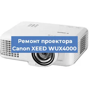 Ремонт проектора Canon XEED WUX4000 в Волгограде